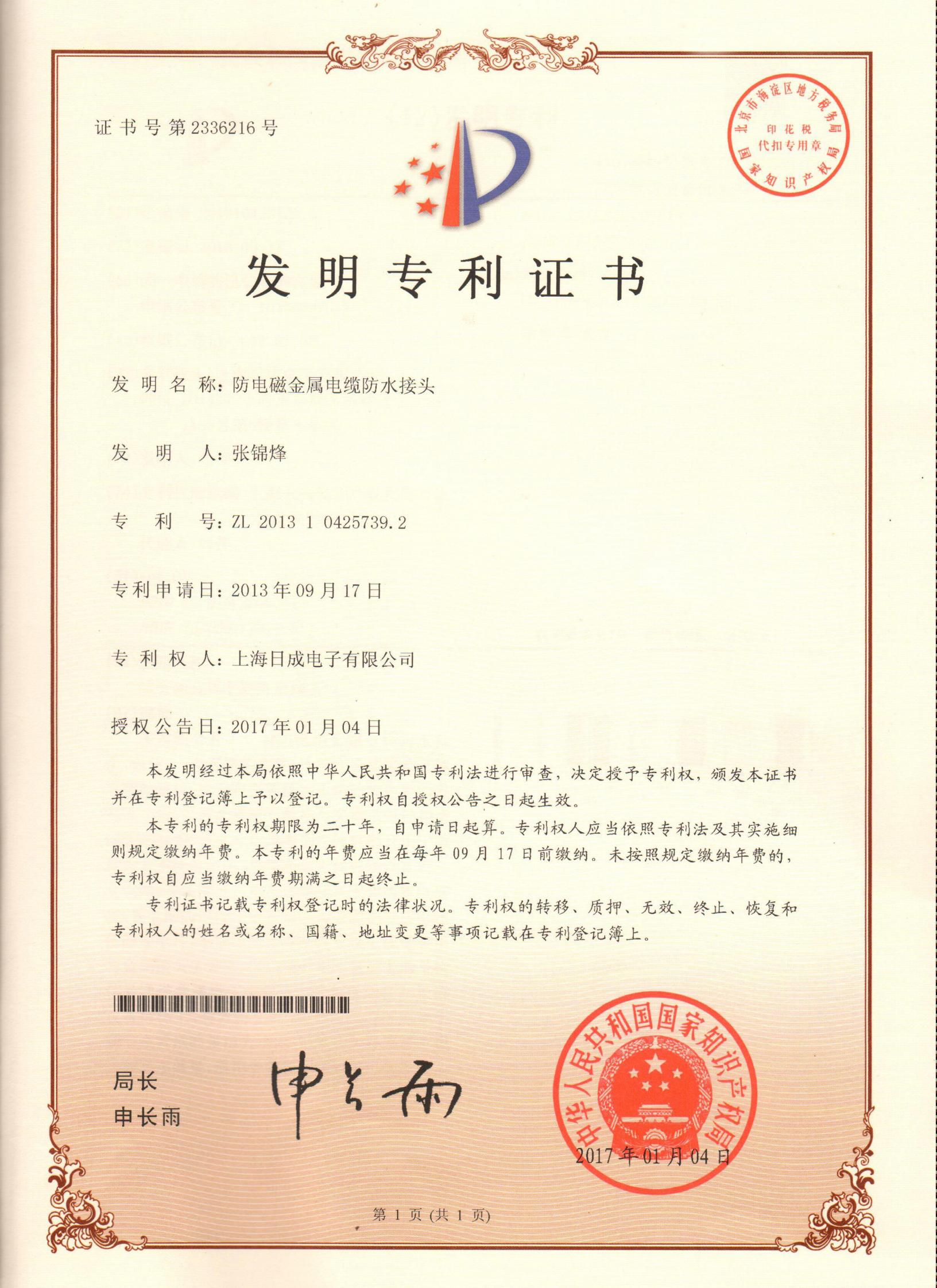 防电磁金属电缆防水接头 专利证书号2336216_00