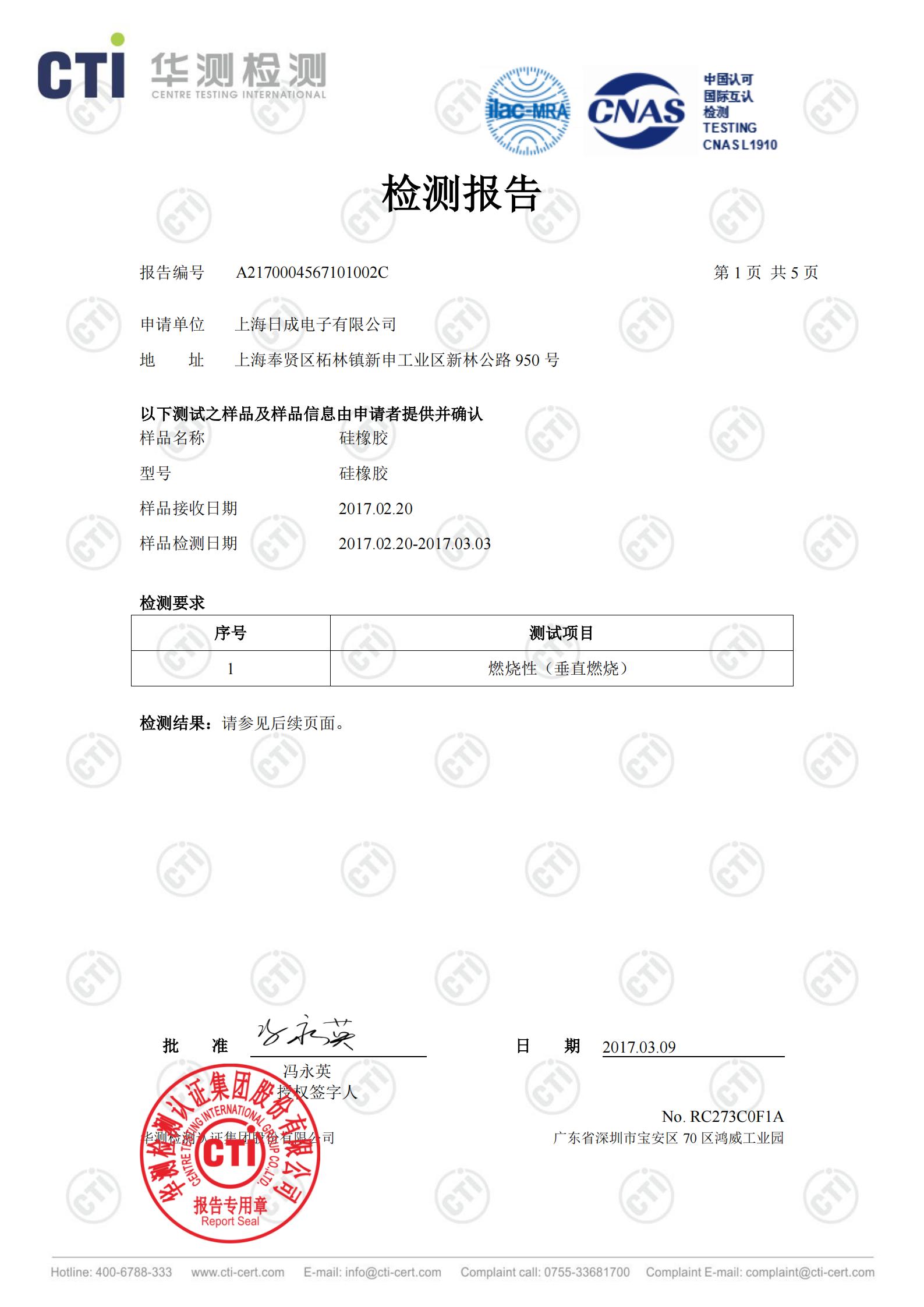 日成硅橡胶阻燃报告 中文