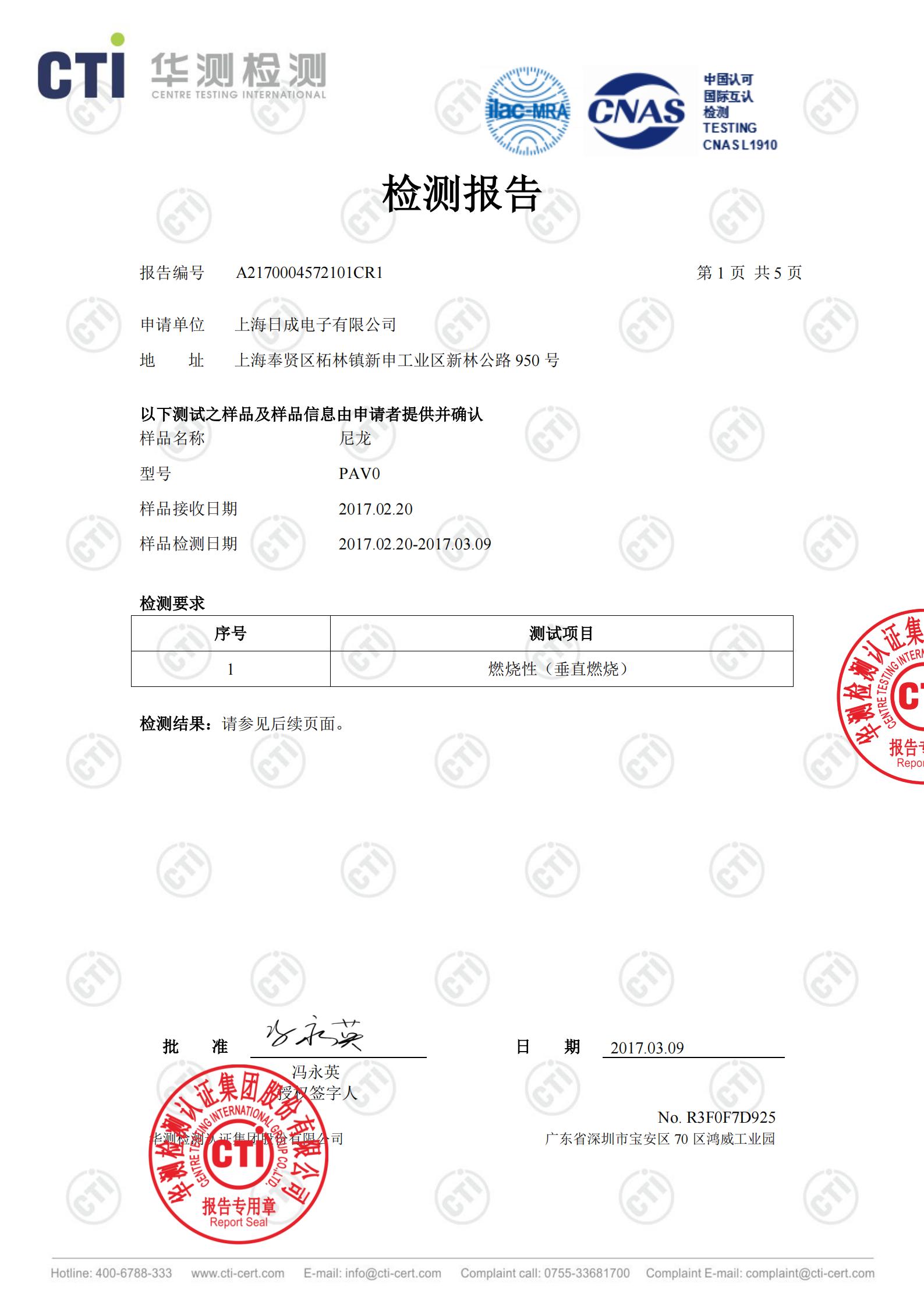 日成尼龙阻燃报告 中文